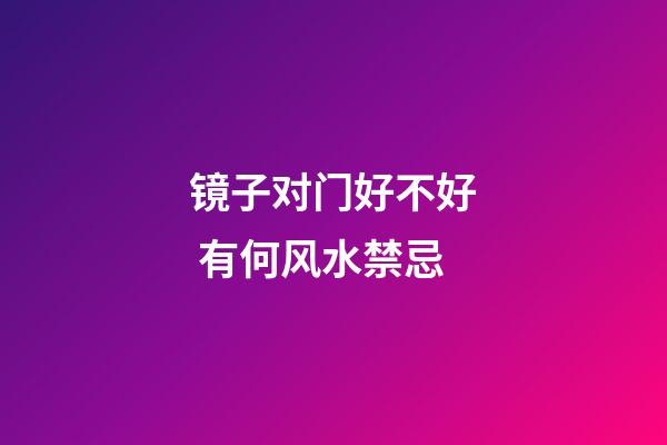 镜子对门好不好 有何风水禁忌